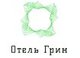 Грин