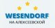 Везендорф на Алексеевской